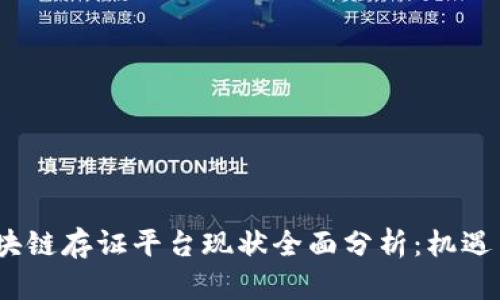 2023年区块链存证平台现状全面分析：机遇与挑战并存