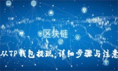 如何从TP钱包提现：详细步骤与注意事