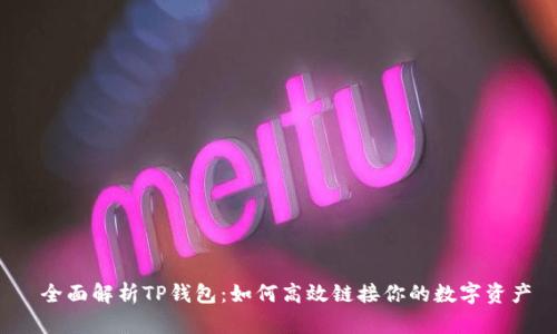  全面解析TP钱包：如何高效链接你的数字资产