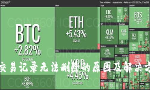 TP钱包交易记录无法删除的原因及解决方案详解