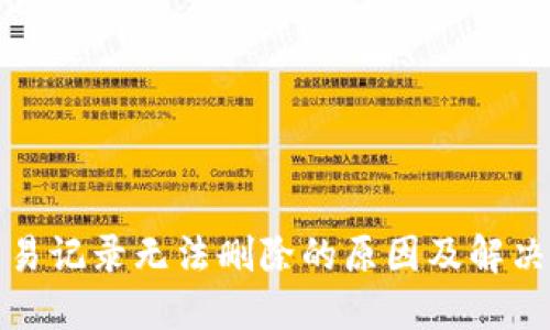 TP钱包交易记录无法删除的原因及解决方案详解