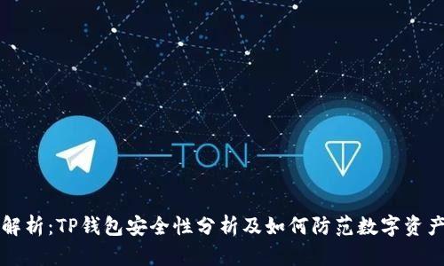 深度解析：TP钱包安全性分析及如何防范数字资产被盗