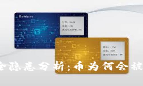 TP钱包安全隐患分析：币为何会被直接转走？