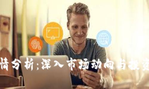 TP钱包行情分析：深入市场动向与投资机会探讨