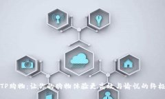 探秘TP购物：让你的购物体验更高效与
