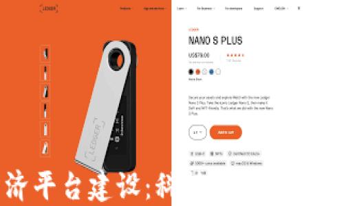 
区块链生态经济平台建设：科技与创新驱动的新商业模式