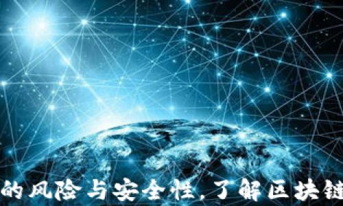 
全面解析TP钱包的风险与安全性，了解区块链投资的必备知识