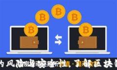 全面解析TP钱包的风险与安全性，了解
