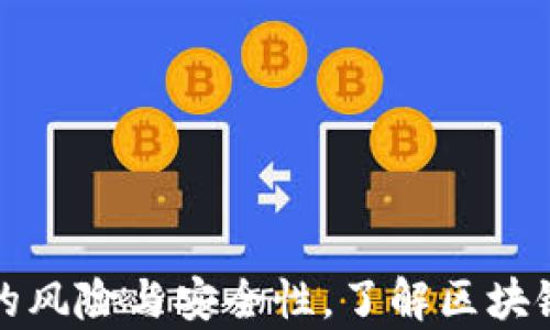 
全面解析TP钱包的风险与安全性，了解区块链投资的必备知识