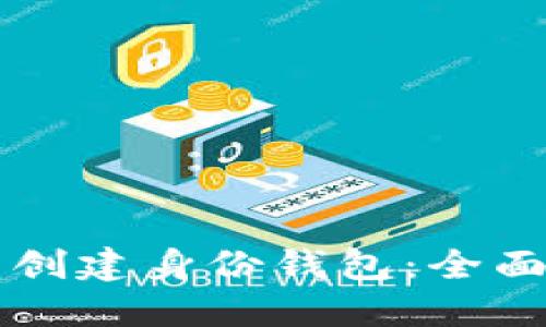如何在TP钱包中创建身份钱包：全面指南与最佳实践