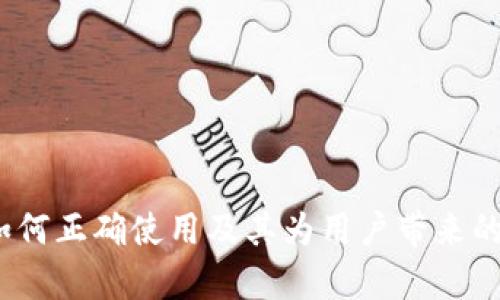 TP官方：如何正确使用及其为用户带来的价值解析