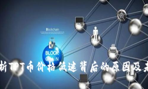 深入解析TPT币价格低迷背后的原因及未来潜力
