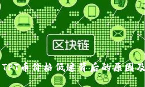 深入解析TPT币价格低迷背后的原因及未来潜力