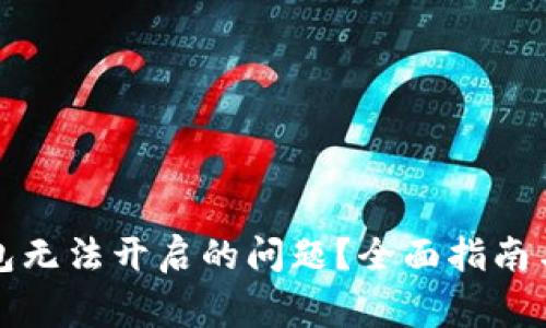 如何解决TP钱包无法开启的问题？全面指南与常见问题解答
