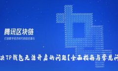 如何解决TP钱包无法开启的问题？全面
