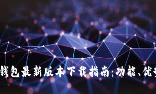 : 2023年TP钱包最新版本下载指南：功能、优势及使用技巧