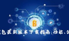 : 2023年TP钱包最新版本下载指南：功能