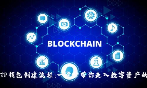 详解TP钱包创建流程：一步步带你走入数字资产的世界