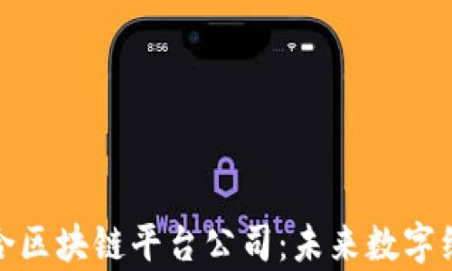 
探索寻乌综合区块链平台公司：未来数字经济的新引擎