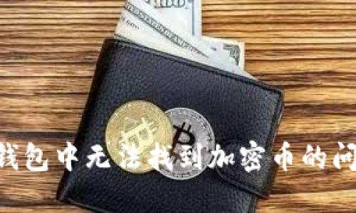 如何解决TP钱包中无法找到加密币的问题：全面指南