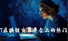 深入探索：NET区块链交易平台上的热门
