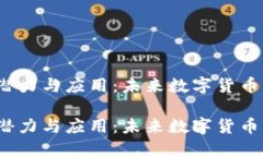 探秘TPT币的潜力与应用：未来数字货币