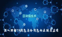 深入理解TP钱包与冷钱包的区别与应用