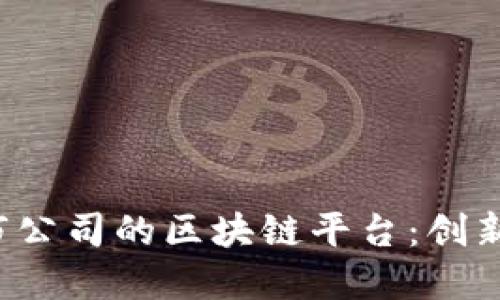 探索杭州上市公司的区块链平台：创新、机遇与挑战