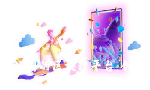 探索杭州上市公司的区块链平台：创新、机遇与挑战