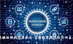 区块链游戏交易平台：重塑数字游戏经