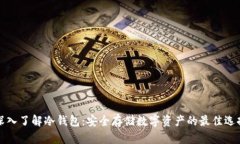 深入了解冷钱包：安全存储数字资产的最佳选择