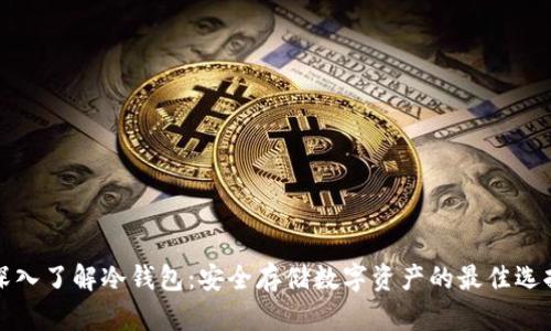 深入了解冷钱包：安全存储数字资产的最佳选择