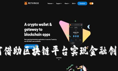 香港银行如何借助区块链平台实现金融创新与业务转型