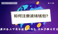如何在苹果设备上下载并安装TP钱包：详细步骤与