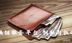 全面解析山东省区块链服务平台：创新