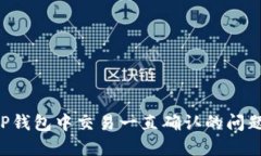 如何解决TP钱包中交易一直确认的问题：全面指南