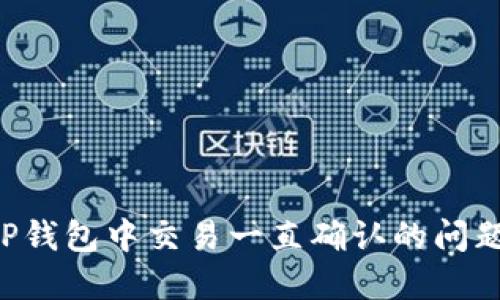 如何解决TP钱包中交易一直确认的问题：全面指南
