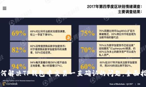 如何解决TP钱包中交易一直确认的问题：全面指南