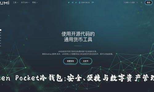 深入了解Token Pocket冷钱包：安全、便捷与数字资产管理的完美结合