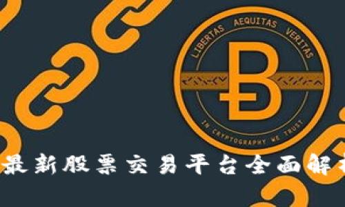 区块链革命：最新股票交易平台全面解析与未来展望