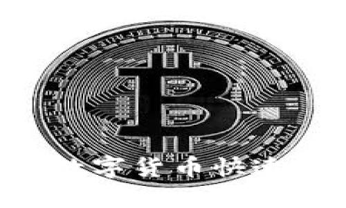 如何将TP钱包中的数字货币快速成功变现：全面指南