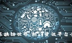 探索区块链世界：热门资讯平台全解析