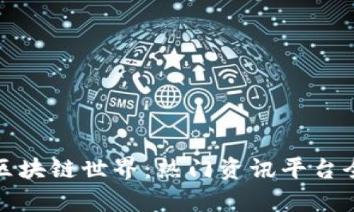 探索区块链世界：热门资讯平台全解析