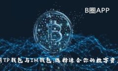 全方位解析TP钱包与IM钱包：选择适合你的数字资