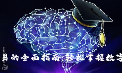 关于TP钱包交易的全面指南：轻松掌握数字货币交易技巧