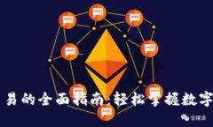 关于TP钱包交易的全面指南：轻松掌握数字货币交