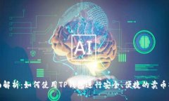 全面解析：如何使用TP钱包进行安全、便捷的卖币