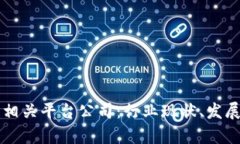 全面解析区块链相关平台公司：行业现状、发展