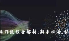 TP钱包买币操作流程全解析：新手必看