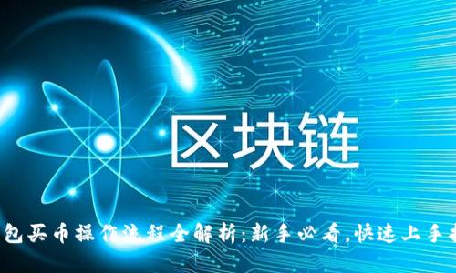 TP钱包买币操作流程全解析：新手必看，快速上手指南！
